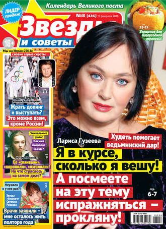 Обложка книги «Звезды и советы №08/2018»