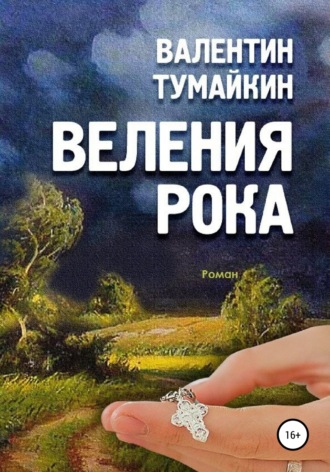 Обложка книги «Веления рока»