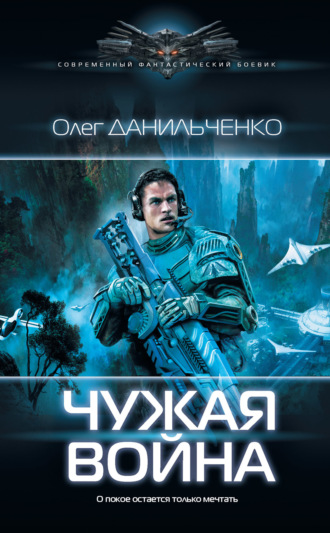Обложка книги «Чужая война»