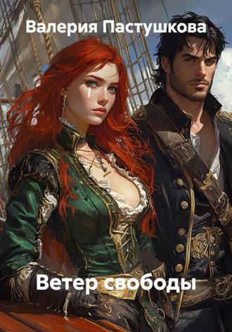 Обложка книги «Ветер свободы»