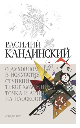 Василий Кандинский. О духовном в искусстве. Ступени. Текст художника. Точка и линия на плоскости (сборник)