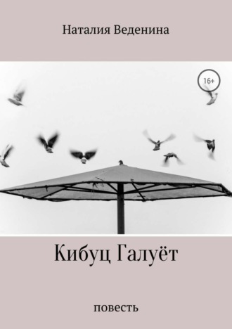 Обложка книги «Кибуц Галуёт»