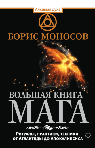 Борис Моносов. Большая книга мага. Ритуалы, практики, техники от Атлантиды до Апокалипсиса