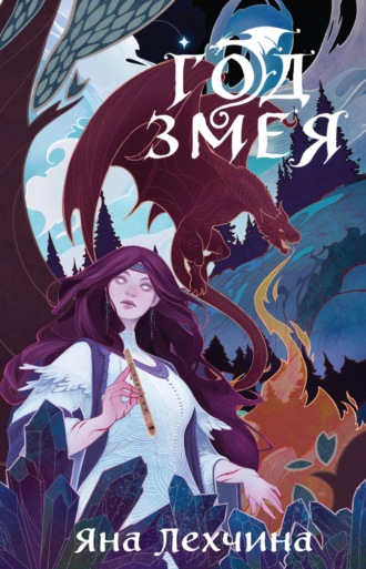 Обложка книги «Год Змея»