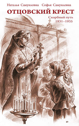 Обложка книги «Отцовский крест. Скорбный путь. 1931–1935»