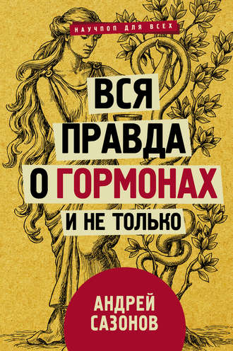 Обложка книги «Вся правда о гормонах и не только»