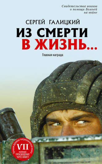 Обложка книги «Из смерти в жизнь… Главная награда»