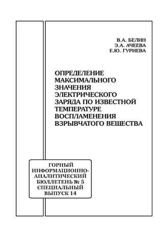 В. А. Белин. Определение максимального значения электрического заряда по известной температуре воспламенения взрывчатого вещества