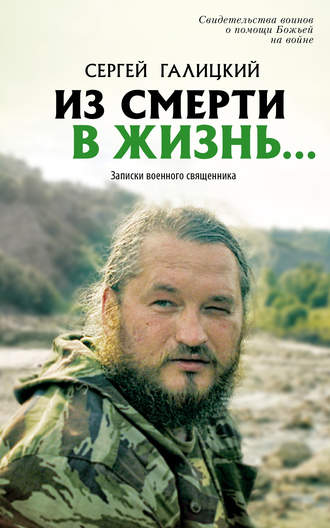 Обложка книги «Из смерти в жизнь… Записки военного священника»