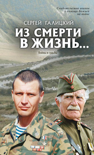 Обложка книги «Из смерти в жизнь… Войны и судьбы»