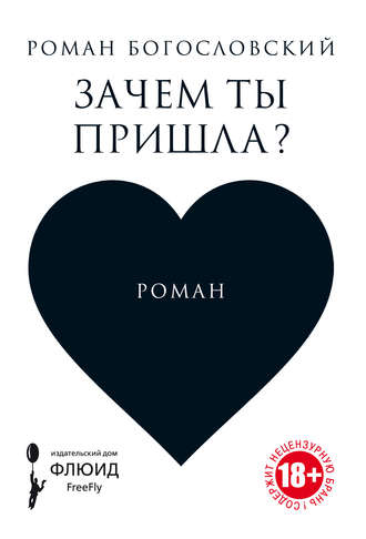 Обложка книги «Зачем ты пришла?»