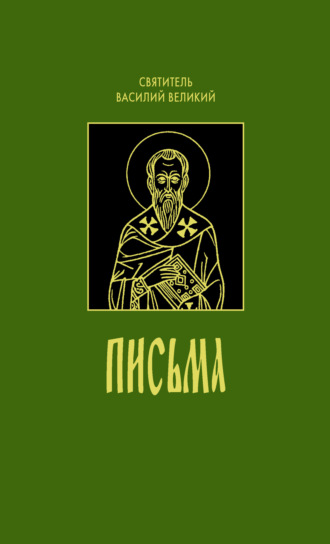 Обложка книги «Письма»