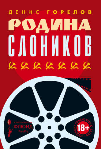 Обложка книги «Родина слоников (сборник)»