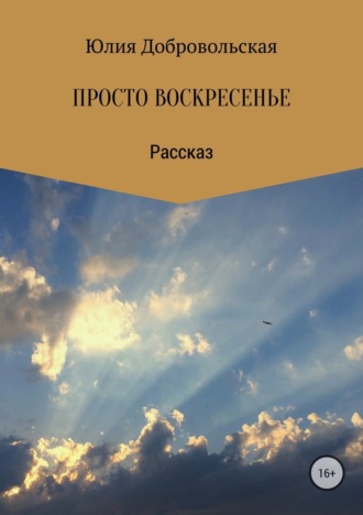 Юлия Добровольская. Просто воскресенье