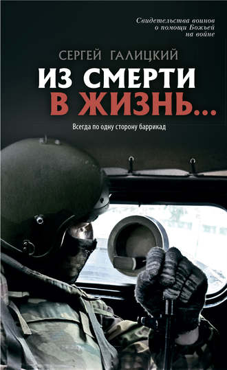 Обложка книги «Из смерти в жизнь… Всегда по одну сторону баррикад»