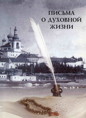 Обложка книги «Письма о духовной жизни»
