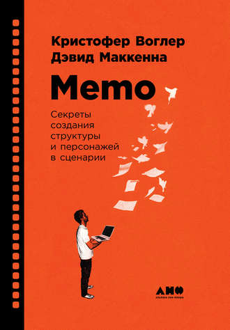 Кристофер Воглер. Memo: Секреты создания структуры и персонажей в сценарии