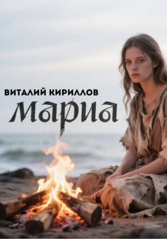 Обложка книги «Мария»