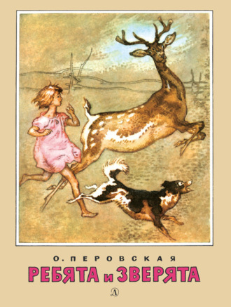 Обложка книги «Ребята и зверята (сборник)»