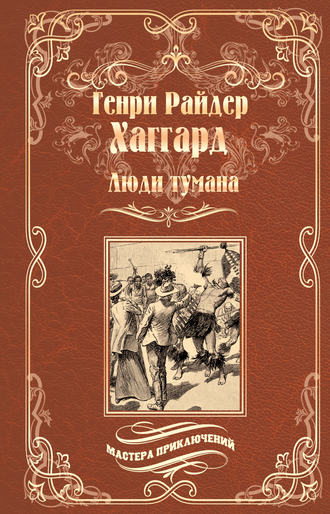 Генри Райдер Хаггард. Люди тумана. Бенита, или Дух Бамбатсе (сборник)