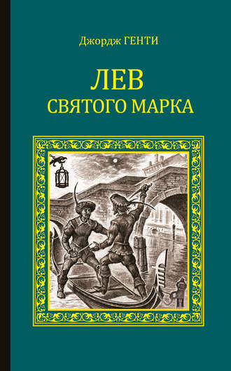 Джордж Генти. Лев Святого Марка. Варфоломеевская ночь (сборник)