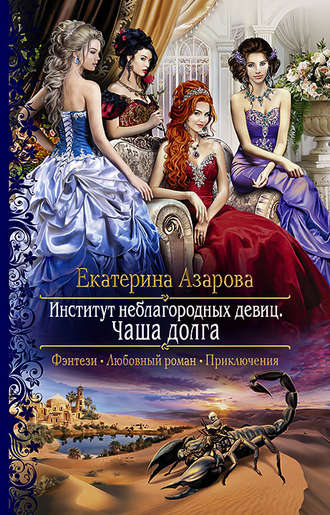 Обложка книги «Институт неблагородных девиц. Чаша долга»