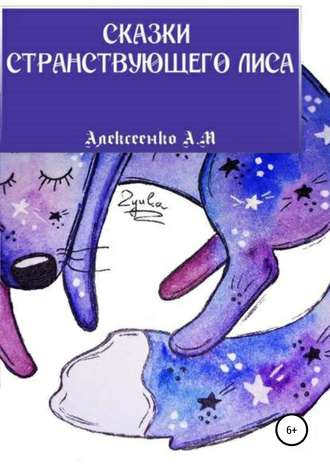 Андрей Михайлович Алексеенко. Сказки странствующего Лиса