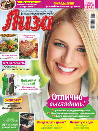 Обложка книги «Журнал «Лиза» №17/2018»