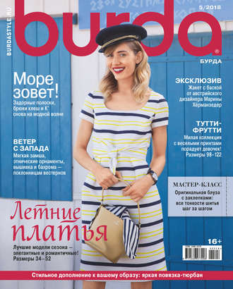 Обложка книги «Burda №05/2018»
