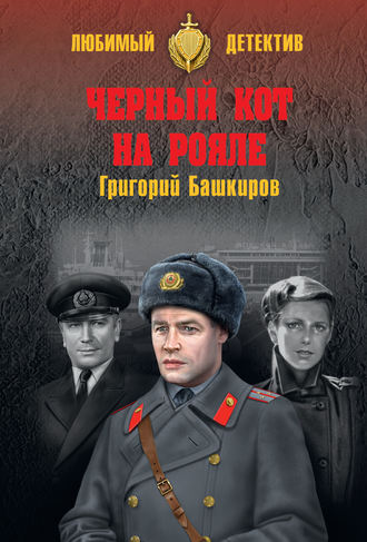Обложка книги «Черный кот на рояле»
