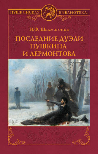 Николай Фёдорович Шахмагонов. Последние дуэли Пушкина и Лермонтова