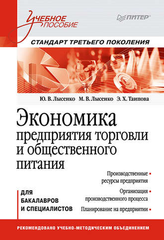 Максим Валентинович Лысенко. Экономика предприятия торговли и общественного питания. Учебное пособие