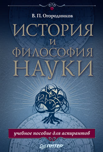 В. П. Огородников. История и философия науки. Учебное пособие для аспирантов