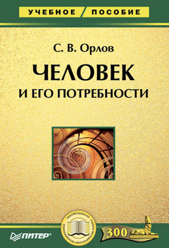 Сергей Орлов. Человек и его потребности. Учебное пособие