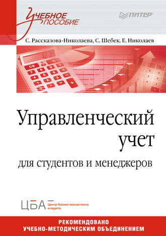 С. А. Рассказова-Николаева. Управленческий учет. Учебное пособие