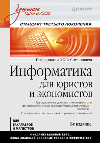 Коллектив авторов. Информатика для юристов и экономистов. Учебник для вузов