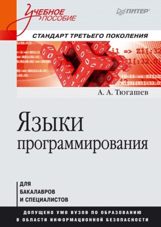 А. А. Тюгашев. Языки программирования. Учебное пособие