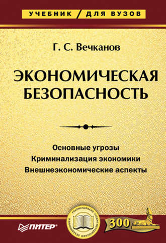 Григорий Вечканов. Экономическая безопасность. Учебник для вузов