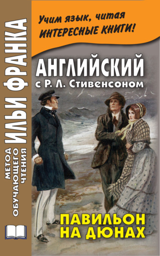Обложка книги «Английский с Р. Л. Стивенсоном. Павильон на дюнах / R. L. Stevenson. The Pavilion on the Links»