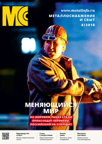 Обложка книги «Металлоснабжение и сбыт №04/2018»