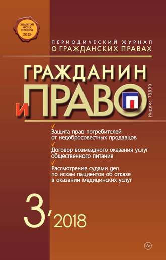 Обложка книги «Гражданин и право №03/2018»
