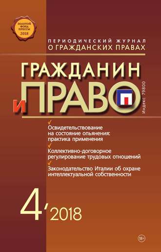 Обложка книги «Гражданин и право №04/2018»