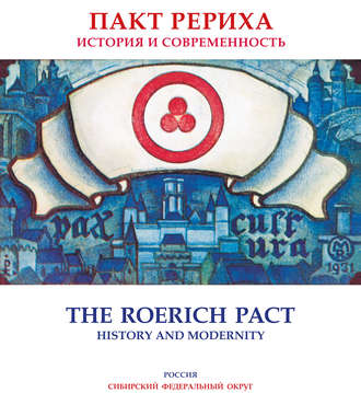 Коллектив авторов. Пакт Рериха. История и современность. Каталог выставки (Сибирский федеральный округ)