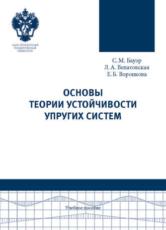 С. М. Бауэр. Основы теории устойчивости упругих систем. Учебное пособие