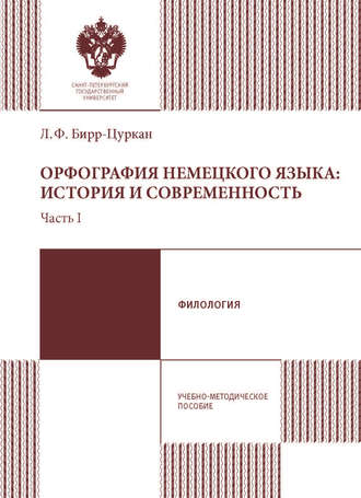 Обложка книги «Орфография немецкого языка: история и современность. Учебно-методическое пособие. Часть 1»