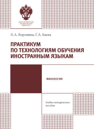 Обложка книги «Практикум по технологиям обучения иностранным языкам. Учебно-методическое пособие»
