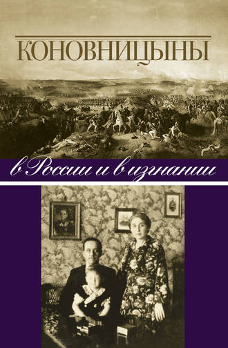 Обложка книги «Коновницыны в России и в изгнании»