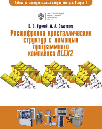 А. А. Золотарев. Расшифровка кристаллических структур в программном комплексе OLEX2