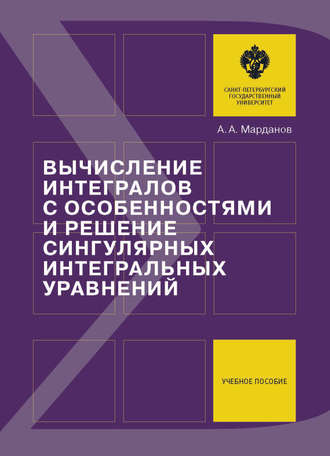 Обложка книги «Вычисление интегралов с особенностями и решение сингулярных интегральных уравнений. Учебное пособие»
