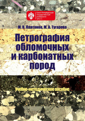 Обложка книги «Петрография обломочных и карбонатных пород. Учебно-методическое пособие»